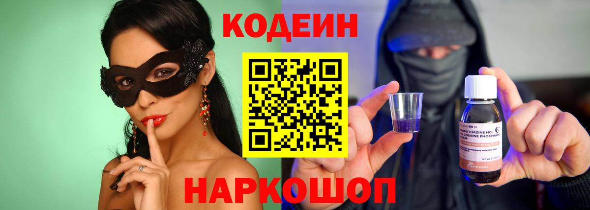 Кодеин Purple Drank Нижнеудинск